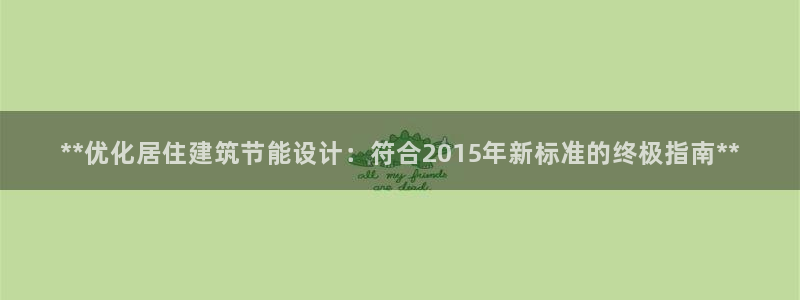e尊国际娱乐官网地址：**优化居住建筑节能设计：符合2015年新标准的终极指南**