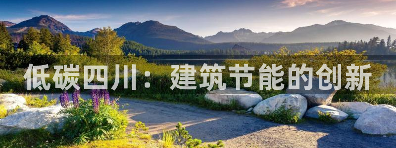 e尊平台：低碳四川：建筑节能的创新