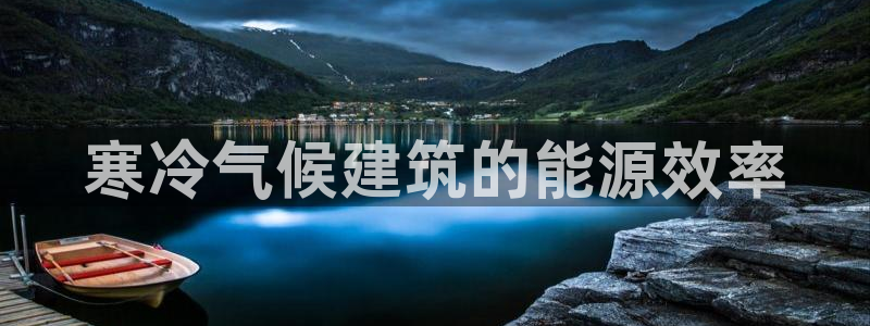 e尊国际可靠吗：寒冷气候建筑的能源效率