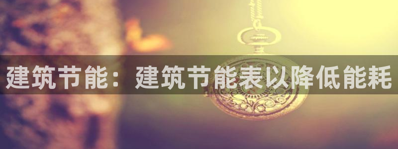 尊亿娱乐国际官网：建筑节能：建筑节能表以降低能耗