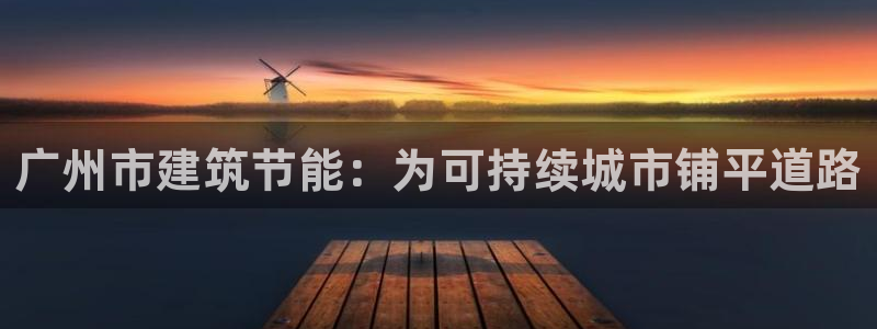 e尊国际官网app：广州市建筑节能：为可持续城市铺平道路