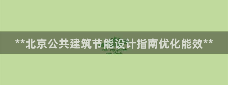 e尊国际娱乐官网地址：**北京公共建筑节能设计指南优化能效**