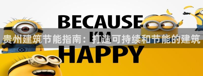 e尊国际-可可计划：贵州建筑节能指南：打造可持续和节能的建筑