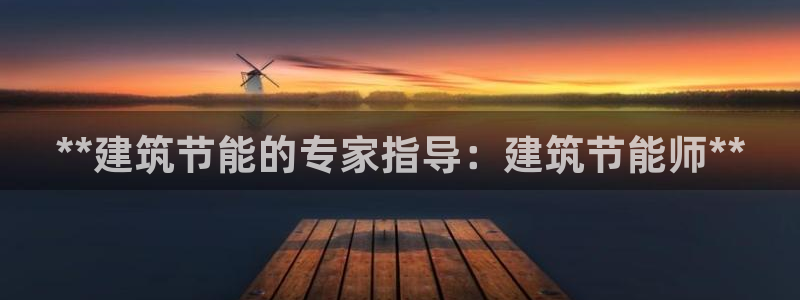 E尊国际：**建筑节能的专家指导：建筑节能师**