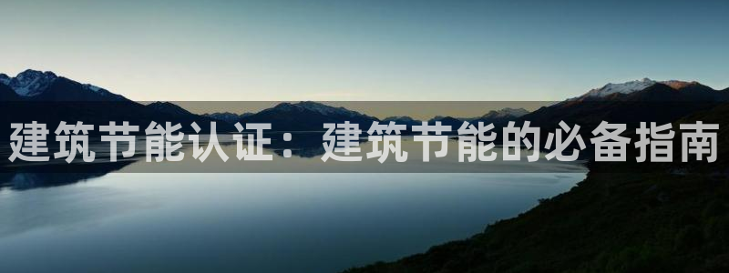 e尊国际平台：建筑节能认证：建筑节能的必备指南