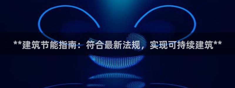 谁知道e尊国际的网址：**建筑节能指南：符合最新法规，实现可持续建筑**