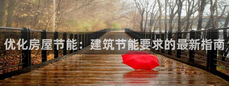 e尊国际平台：优化房屋节能：建筑节能要求的最新指南