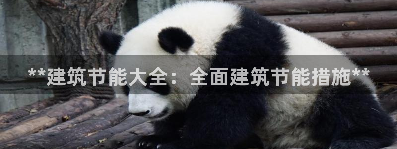 尊亿游戏国际官网：**建筑节能大全：全面建筑节能措施**