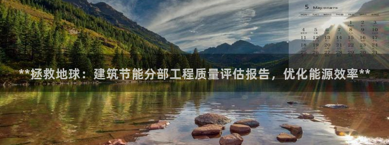 e尊电竞：**拯救地球：建筑节能分部工程质量评估报告，优化能源效率**