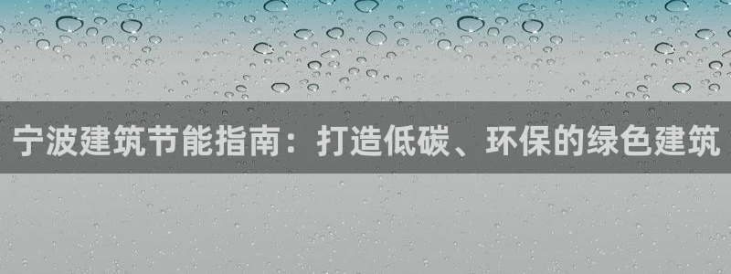e尊国际是个黑网：宁波建筑节能指南：打造低碳、环保的绿色建筑