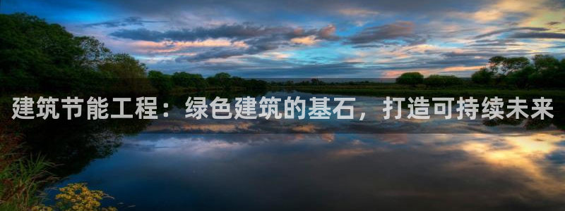 e尊国际是干什么的：建筑节能工程：绿色建筑的基石，打造可持续未来