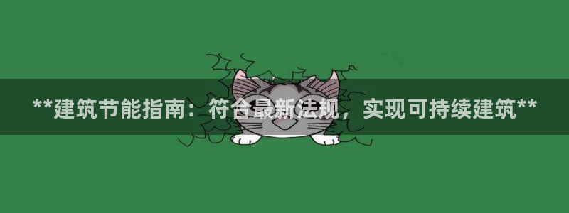 e尊国际官网·网址：**建筑节能指南：符合最新法规，实现可持续建筑**