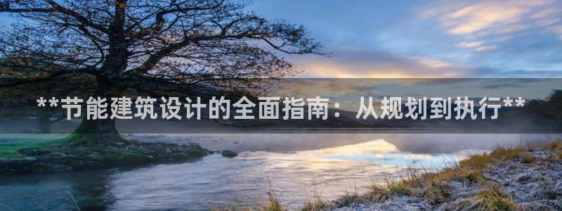 e尊国际-e尊国际官网：**节能建筑设计的全面指南：从规划到执行**