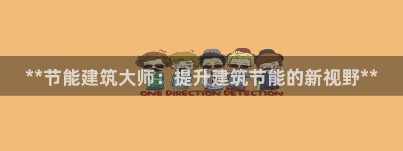 e尊平台：**节能建筑大师：提升建筑节能的新视野**