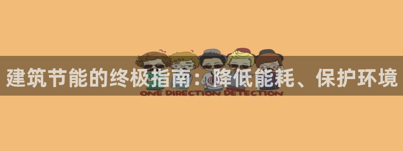 e尊国际客服：建筑节能的终极指南：降低能耗、保护环境