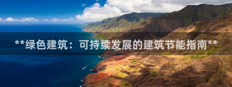 e尊国际官网：**绿色建筑：可持续发展的建筑节能指南**