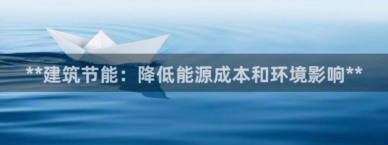 e尊电竞：**建筑节能：降低能源成本和环境影响**