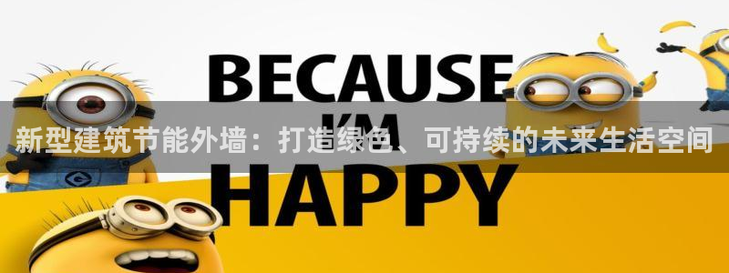 e尊电竞：新型建筑节能外墙：打造绿色、可持续的未来生活空间