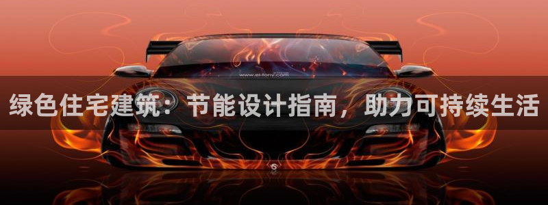 e尊国际地址：绿色住宅建筑：节能设计指南，助力可持续生活