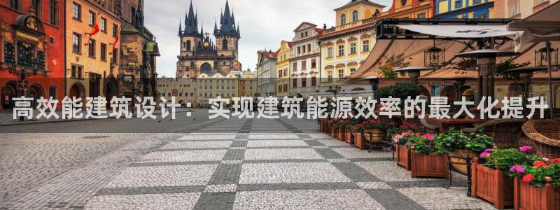 e尊国际娱乐官网地址：高效能建筑设计：实现建筑能源效率的最大化提升