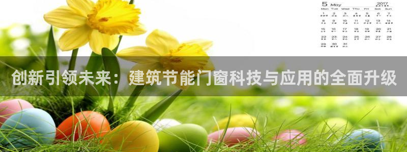 e尊国际的手机登录网站：创新引领未来：建筑节能门窗科技与应用的全面升级