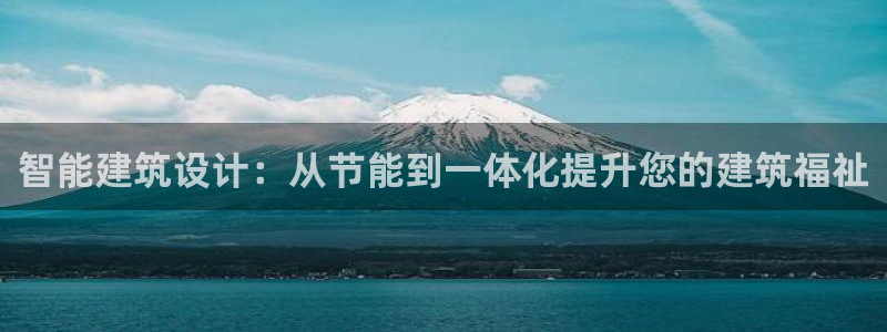 e尊体育：智能建筑设计：从节能到一体化提升您的建筑福祉