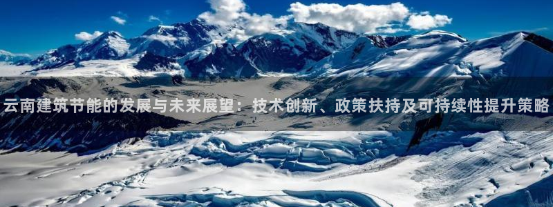 e尊国际-可可计划：云南建筑节能的发展与未来展望：技术创新、政策扶持及可持续性提升策略