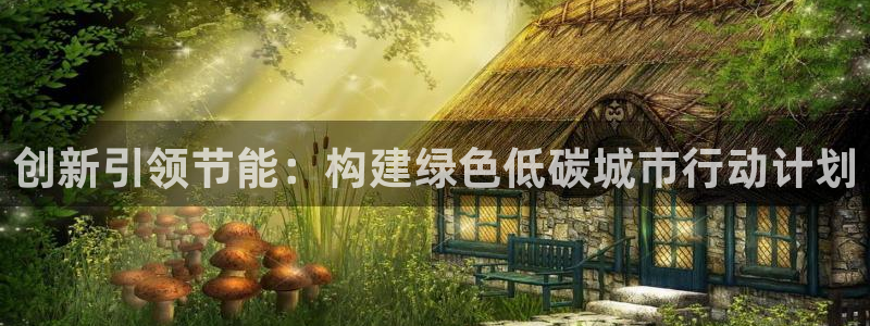 e尊平台：创新引领节能：构建绿色低碳城市行动计划