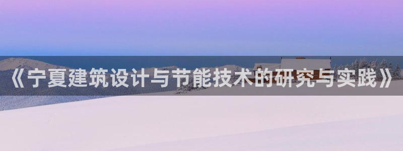 e尊国际的手机登录网站：《宁夏建筑设计与节能技术的研究与实践》