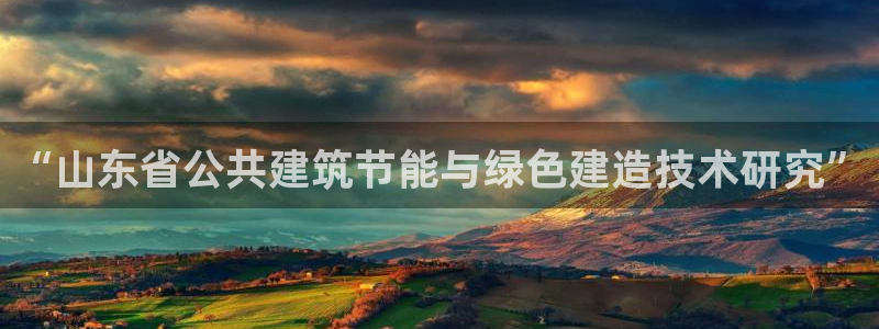 尊亿娱乐国际官网：“山东省公共建筑节能与绿色建造技术研究”