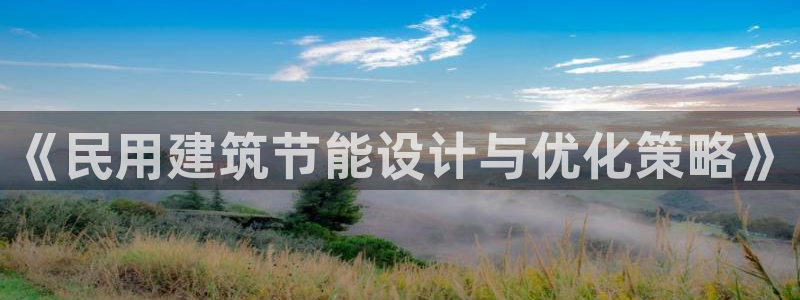 e尊国际网址：《民用建筑节能设计与优化策略》