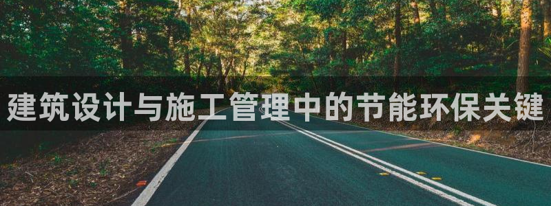 e尊国际官网app：建筑设计与施工管理中的节能环保关键