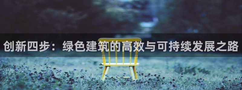 E尊国际：创新四步：绿色建筑的高效与可持续发展之路
