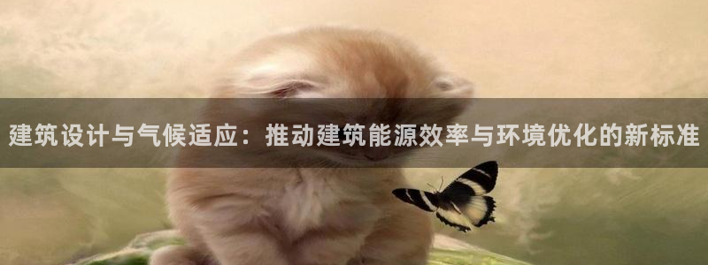 e尊国际的手机登录网站：建筑设计与气候适应：推动建筑能源效率与环境优化的新标准