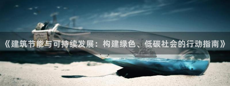 e尊平台：《建筑节能与可持续发展：构建绿色、低碳社会的行动指南》