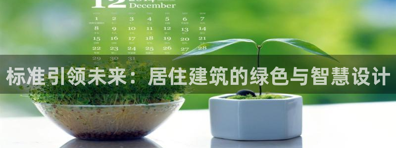 e尊国际客服：标准引领未来：居住建筑的绿色与智慧设计