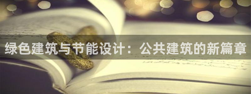 e尊国际官方网站：绿色建筑与节能设计：公共建筑的新篇章