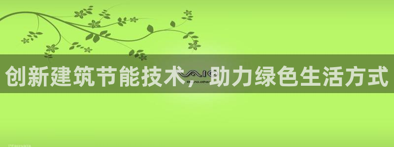 e尊国际是干什么的：创新建筑节能技术，助力绿色生活方式