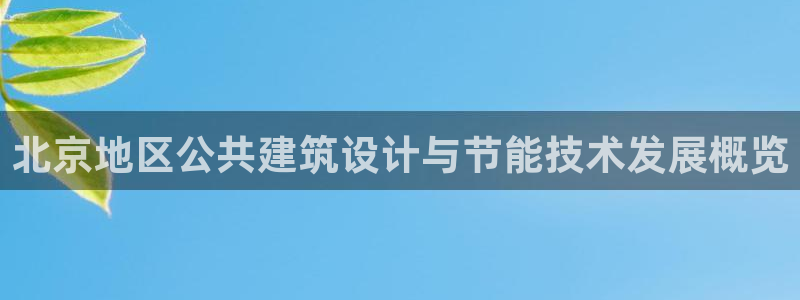 e尊国际是干什么的：北京地区公共建筑设计与节能技术发展概览