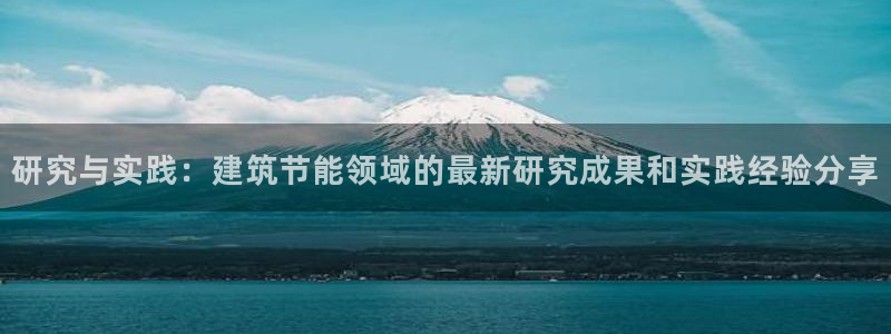 e尊国际客户端：研究与实践：建筑节能领域的最新研究成果和实践经验分享