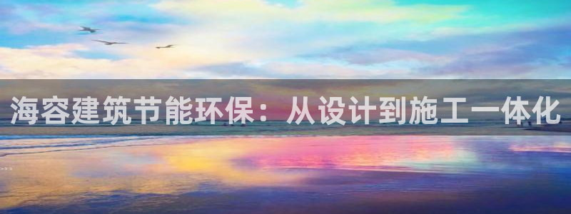 e尊国际客户端：海容建筑节能环保：从设计到施工一体化