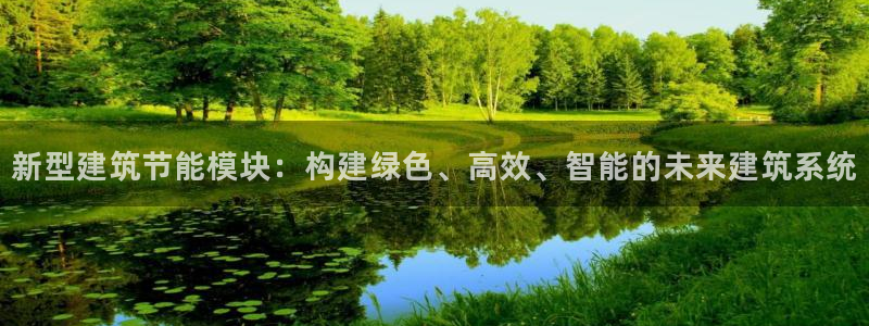 e尊国际平台：新型建筑节能模块：构建绿色、高效、智能的未来建筑系统