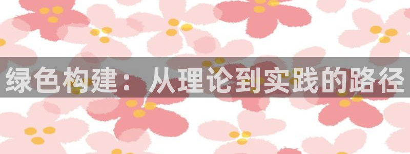 e尊平台：绿色构建：从理论到实践的路径