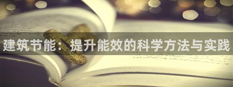 e尊国际网址：建筑节能：提升能效的科学方法与实践