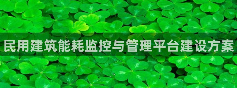 e尊国际是干什么的：民用建筑能耗监控与管理平台建设方案