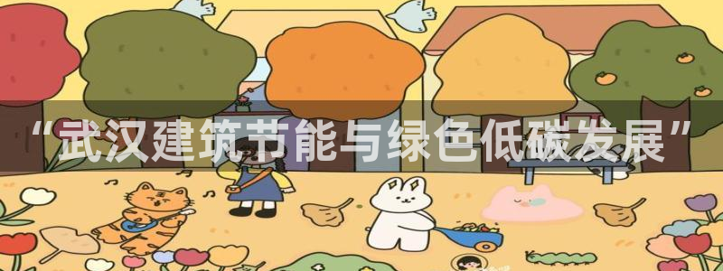 e尊国际平台：“武汉建筑节能与绿色低碳发展”