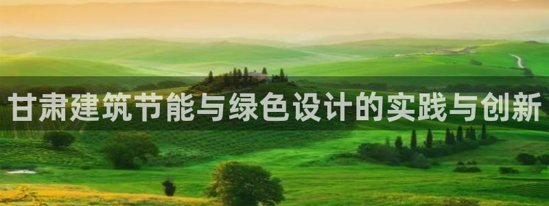 e尊国际-可可计划：甘肃建筑节能与绿色设计的实践与创新