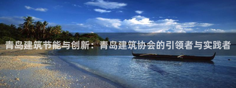 E尊国际网站：青岛建筑节能与创新：青岛建筑协会的引领者与实践者