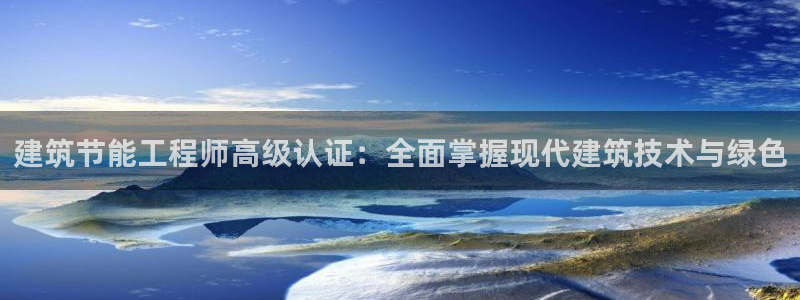 e尊国际官方网站：建筑节能工程师高级认证：全面掌握现代建筑技术与绿色