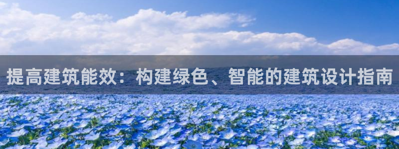 e尊国际平台：提高建筑能效：构建绿色、智能的建筑设计指南